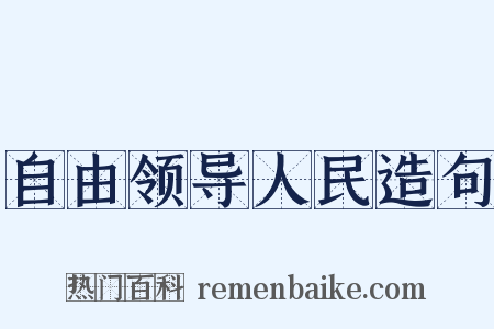 自由领导人民造句是什么意思的图片